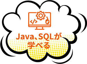 Java、SQLが学べる